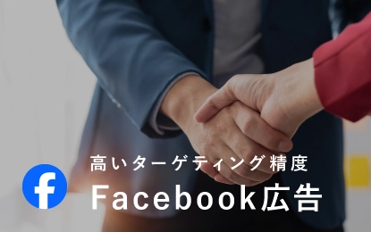 高いターゲティング精度 Facebook広告