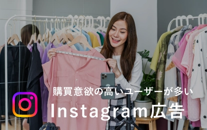 購買意欲の高いユーザーが多い Instagram広告