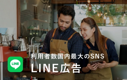 利用者数国内最大のSNS LINE広告