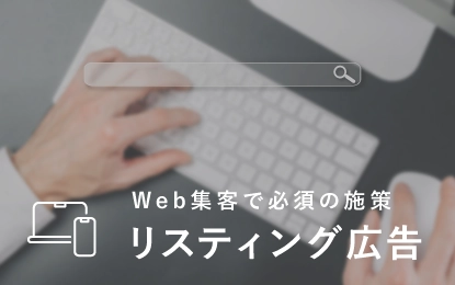 Web集客で必須の施策 リスティング広告