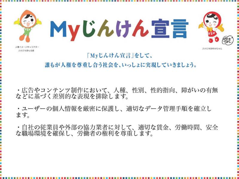 Myじんけん宣言を行いました。