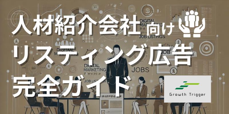 人材紹介会社向け｜リスティング広告の費用感と出稿事例、成功のコツ