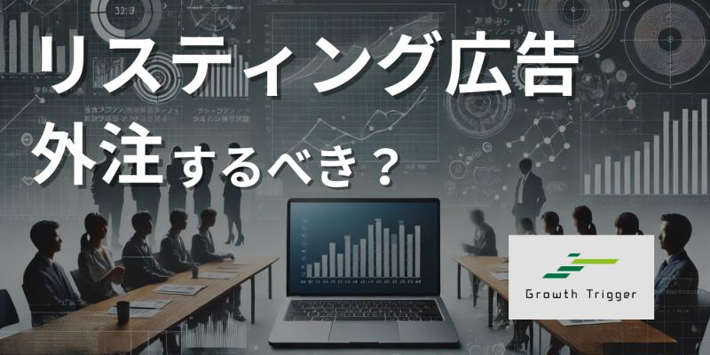 リスティング広告は外注すべき？代理店・フリーランスの相場をもとに解説