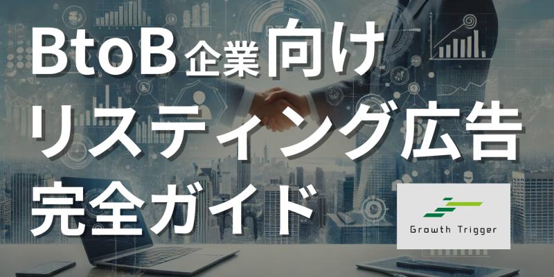 BtoBリスティング広告完全ガイド｜戦略・代行会社・事例