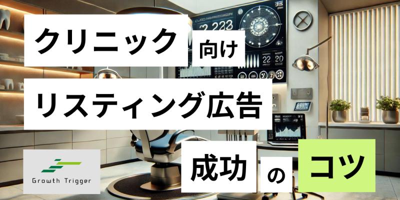 【クリニック必見】リスティング広告成功のコツ・出稿事例など