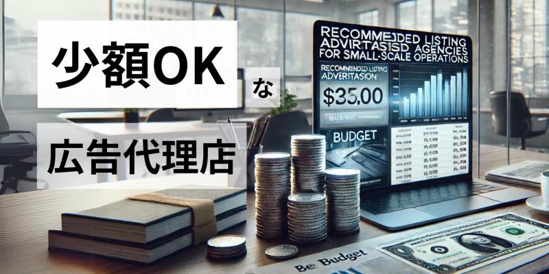 【少額運用】おすすめのリスティング広告代理店3選！注意点も紹介