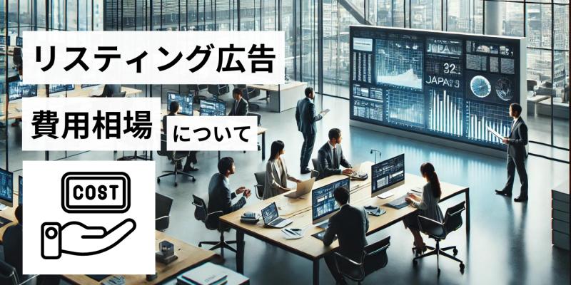 リスティング広告運用代行の費用相場！手数料を安く抑える方法も紹介	