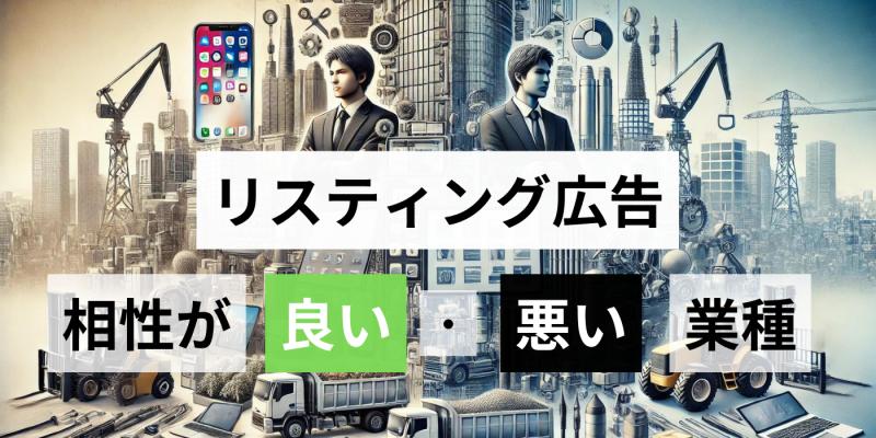 リスティング広告と相性が良い・悪い商材の特徴と向いてる業種	