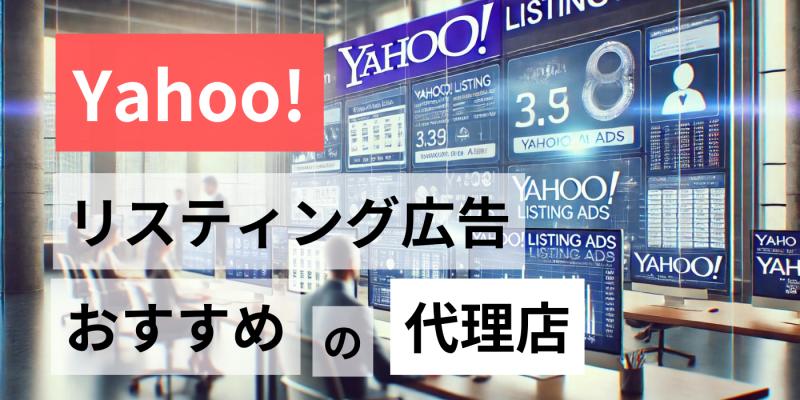 Yahoo!リスティング広告で成果が出るおすすめ代理店