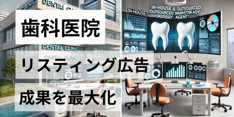 【自社VS外注】歯科医院がリスティング広告で成果を最大化する方法