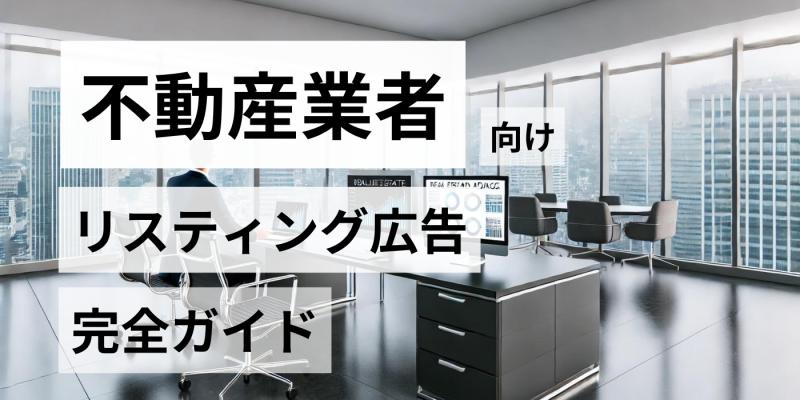 不動産会社が問い合わせ数を最大化するリスティング広告の始め方