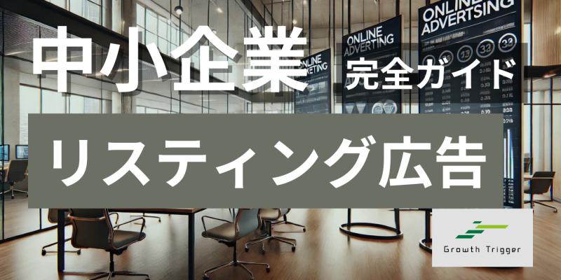 リスティング広告が適している中小企業の特徴と運用手順を解説