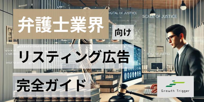 弁護士・法律事務所がリスティング広告を効果的に運用するには？