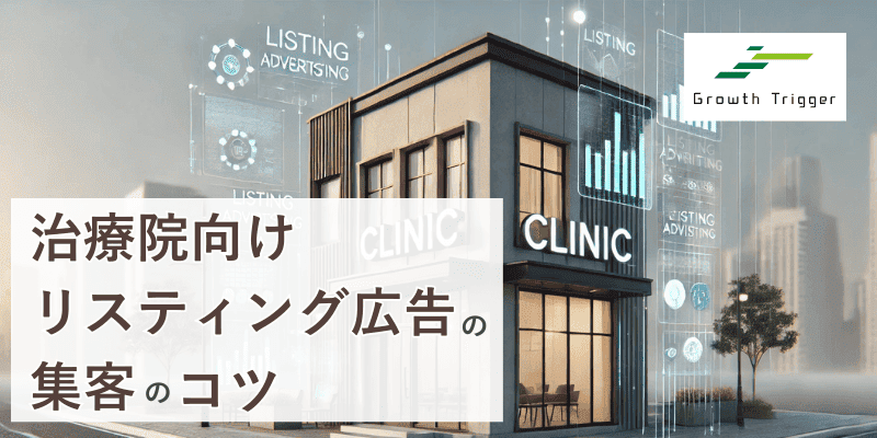 治療院向けリスティング広告の集客のコツとおすすめ代理店紹介